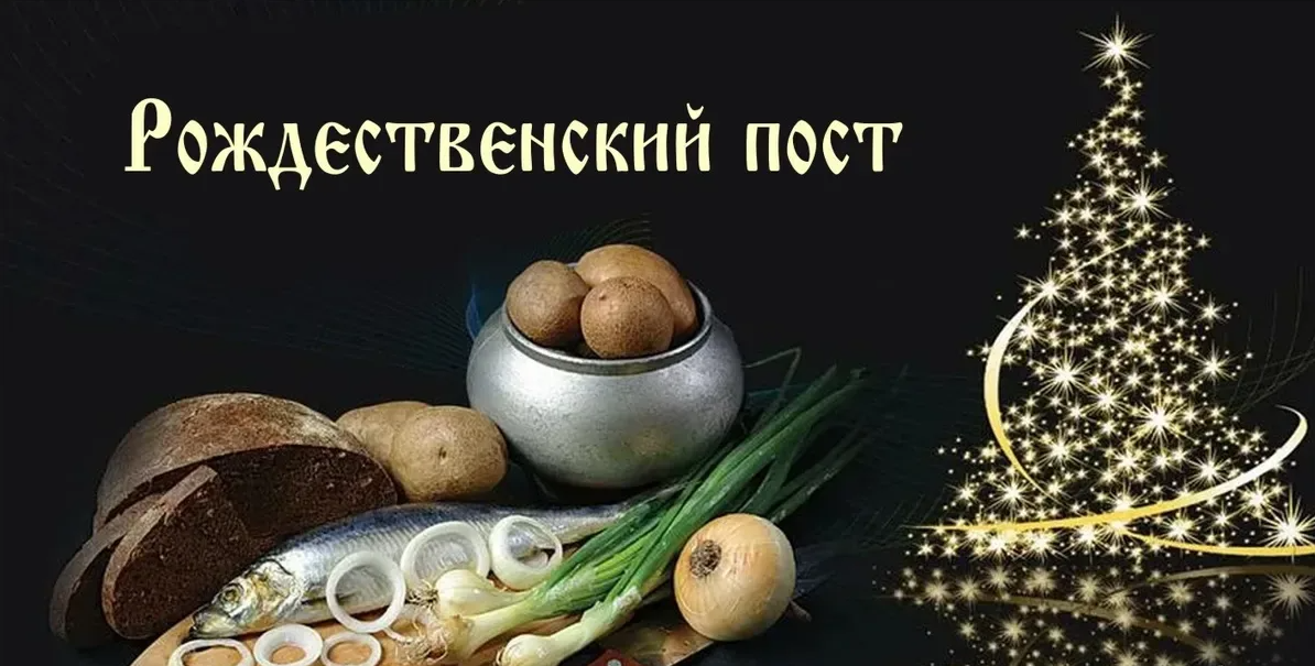 Рождественский пост, информация : начинается 28 ноября и заканчивается 6 января