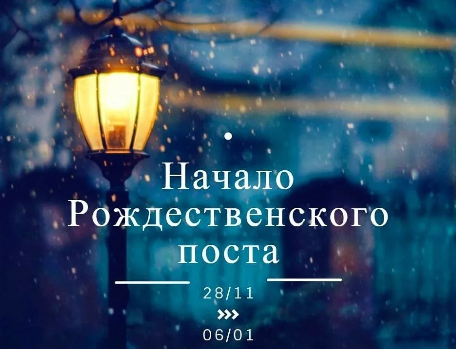 Рождественский пост, информация : начинается 28 ноября и заканчивается 6 января