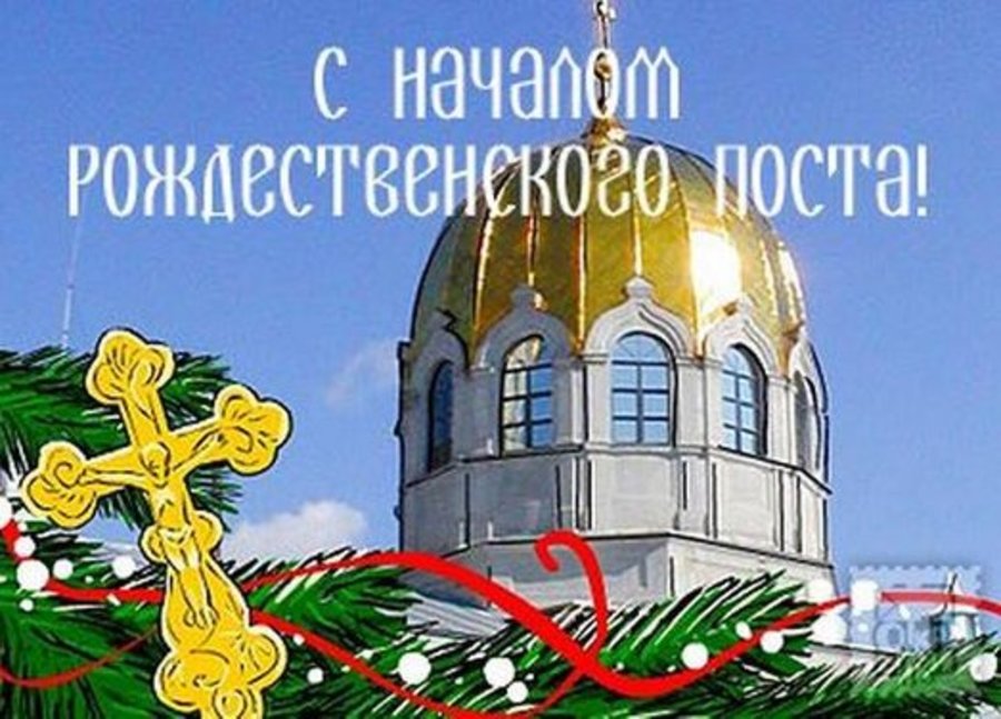 Рождественский пост, информация : начинается 28 ноября и заканчивается 6 января