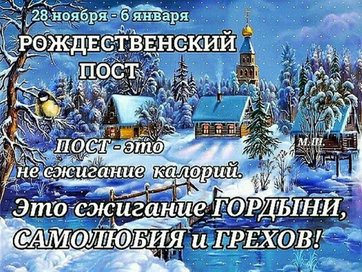 Рождественский пост, информация : начинается 28 ноября и заканчивается 6 января