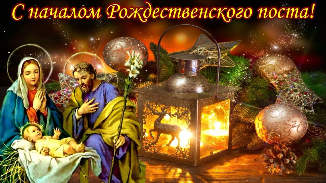 Открытки Рождественский пост 28 ноября