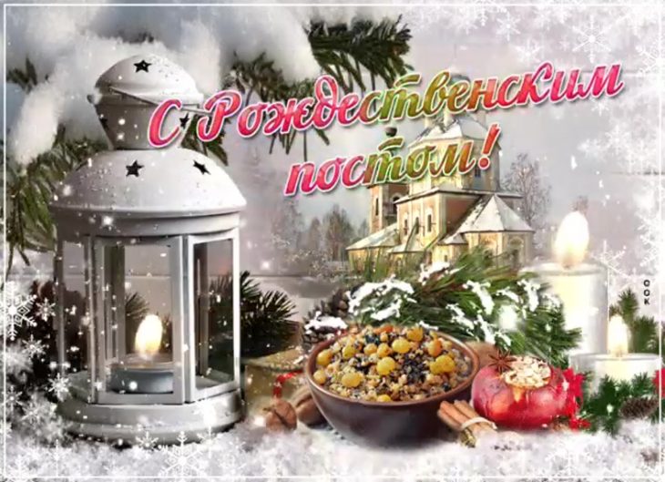 Открытки Рождественский пост 28 ноября