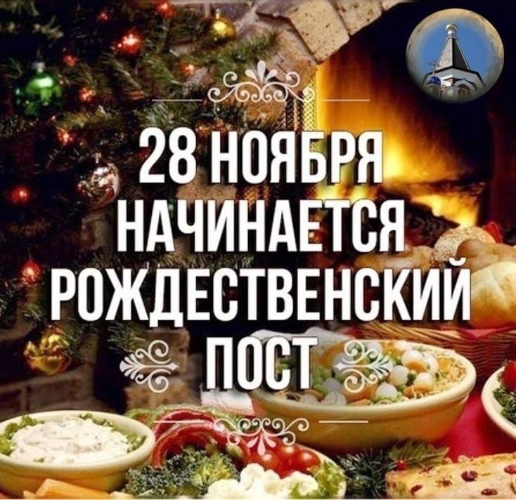 Открытки Рождественский пост 28 ноября