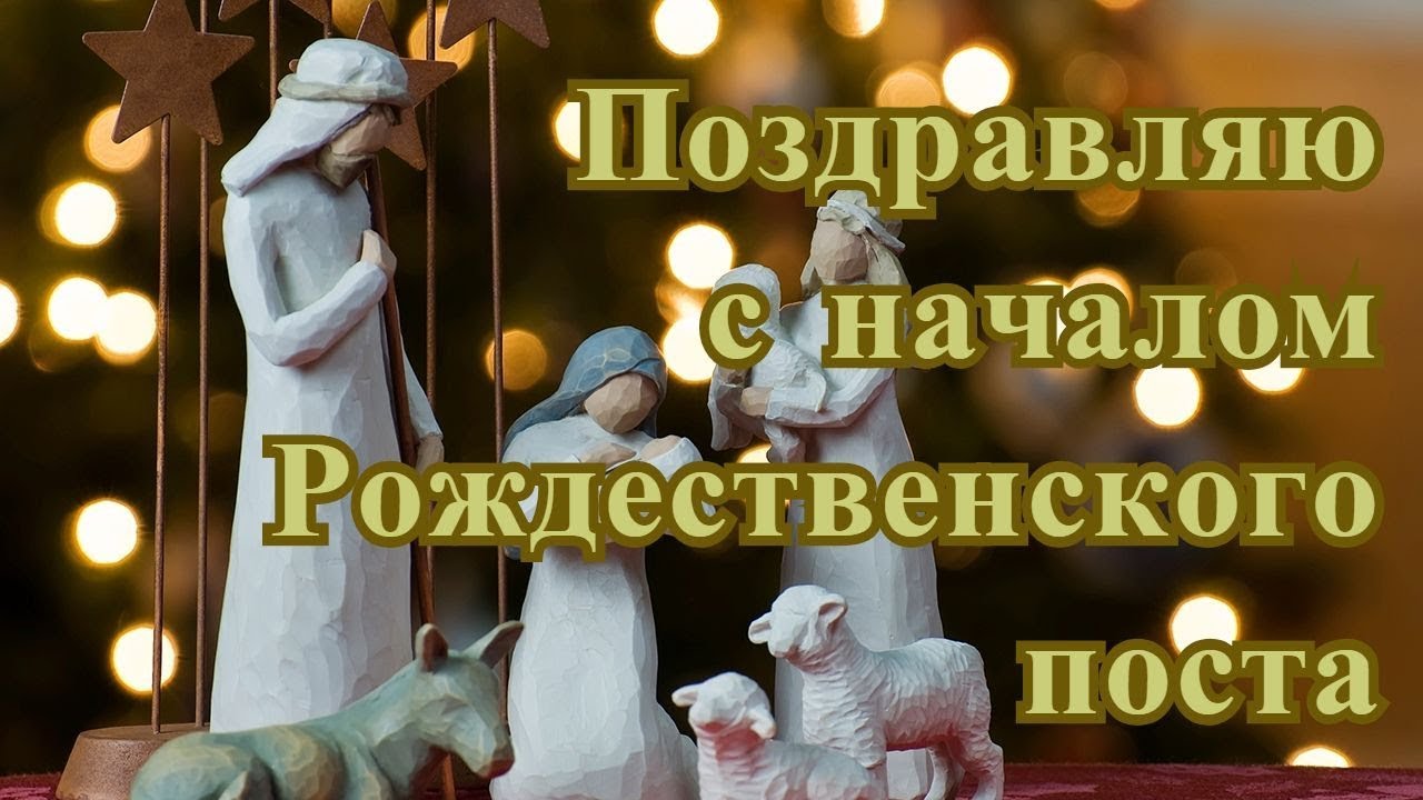 Открытки Рождественский пост 28 ноября