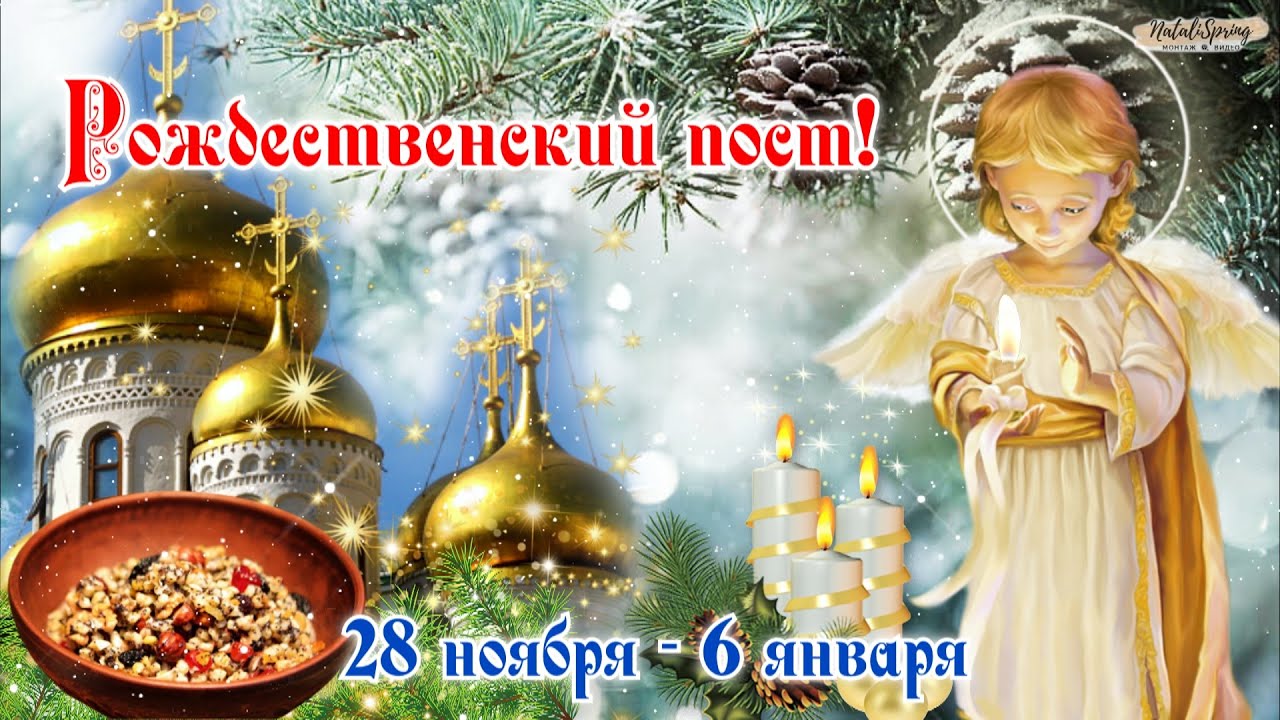 Открытки Рождественский пост 28 ноября