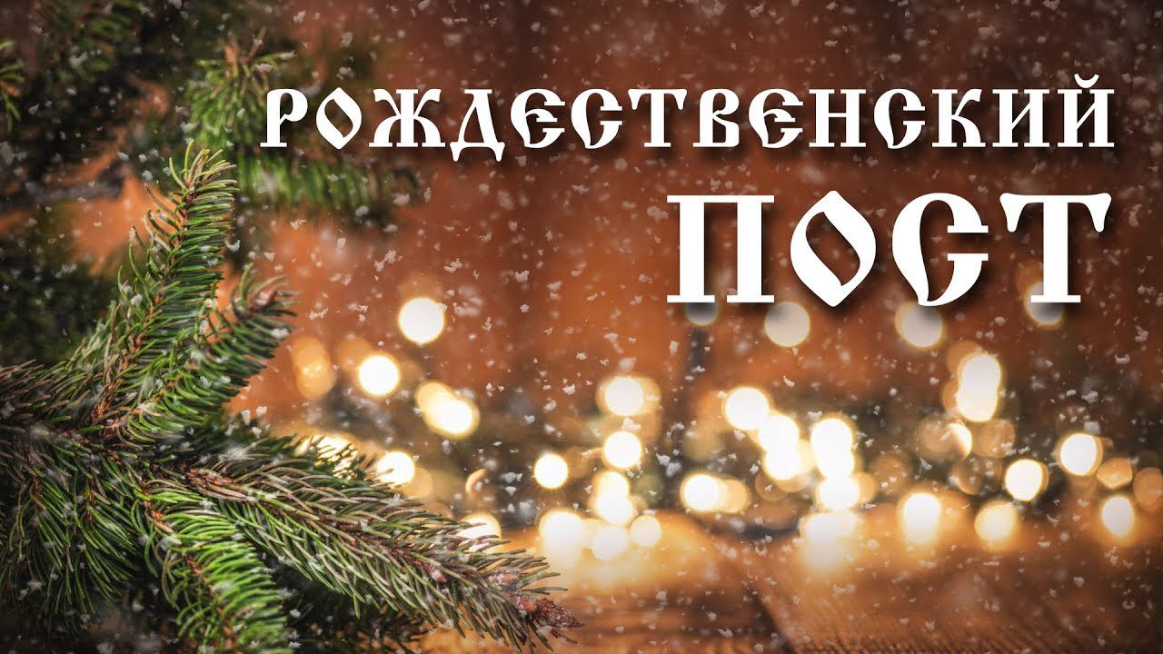 Открытки Рождественский пост 28 ноября