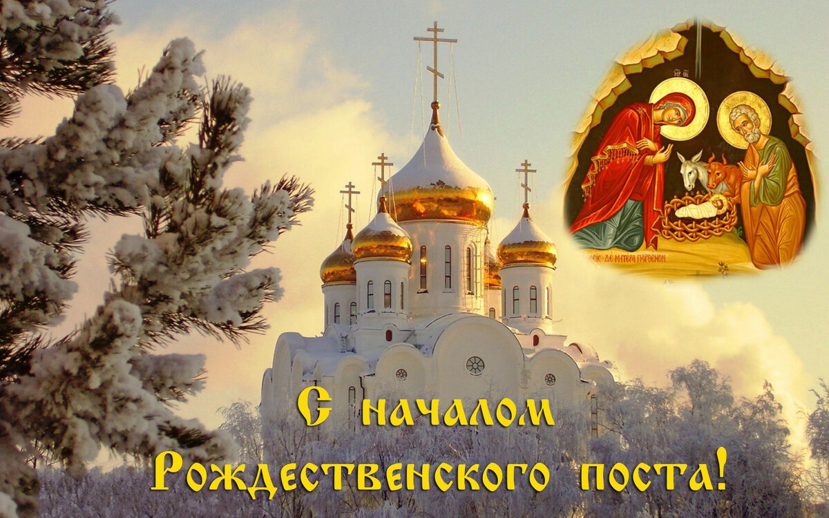 Открытки Рождественский пост 28 ноября