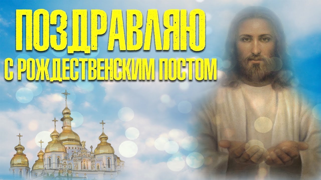 Открытки Рождественский пост 28 ноября
