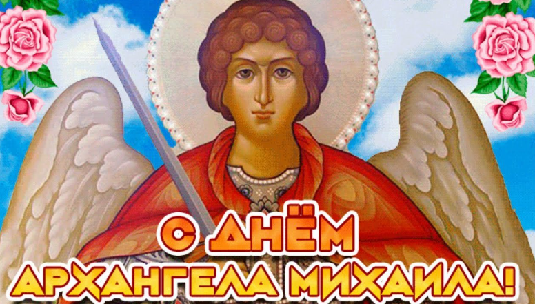 Михайлов день, который отмечается 21 ноября, является одним из самых значимых дней в православном календаре