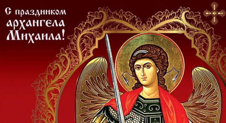 Красивые картинки Собора Архистратига Михаила и прочих Небесных сил бесплотных  221 Ноября 2023 - 2024