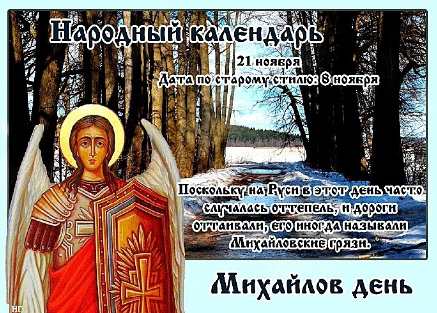 Православные открытки на Михайлов день 21 Ноября 2023 (40 фото Архистратига Михаила)