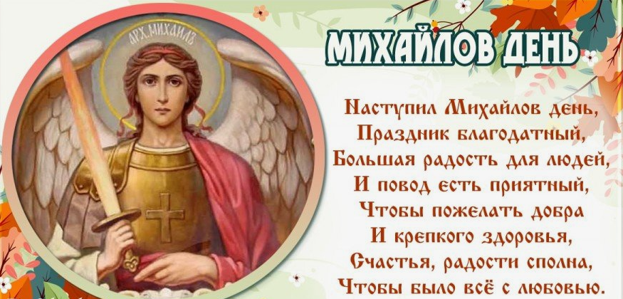 Православные открытки на Михайлов день 21 Ноября 2023 (40 фото Архистратига Михаила)