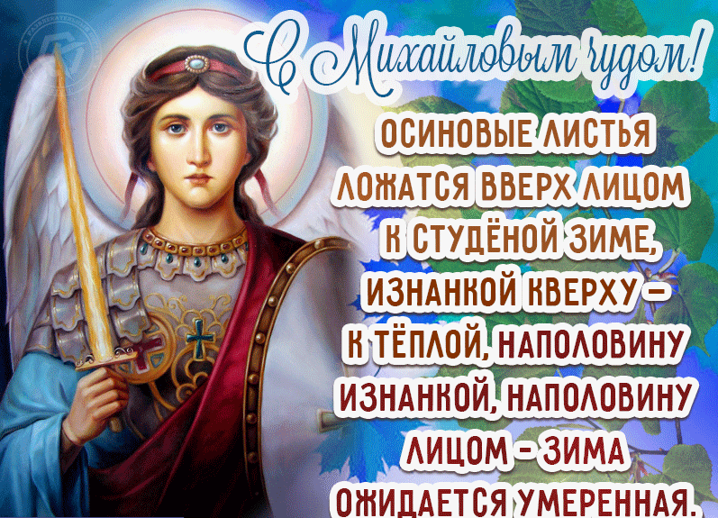 Православные открытки на Михайлов день 21 Ноября 2023 (40 фото Архистратига Михаила)