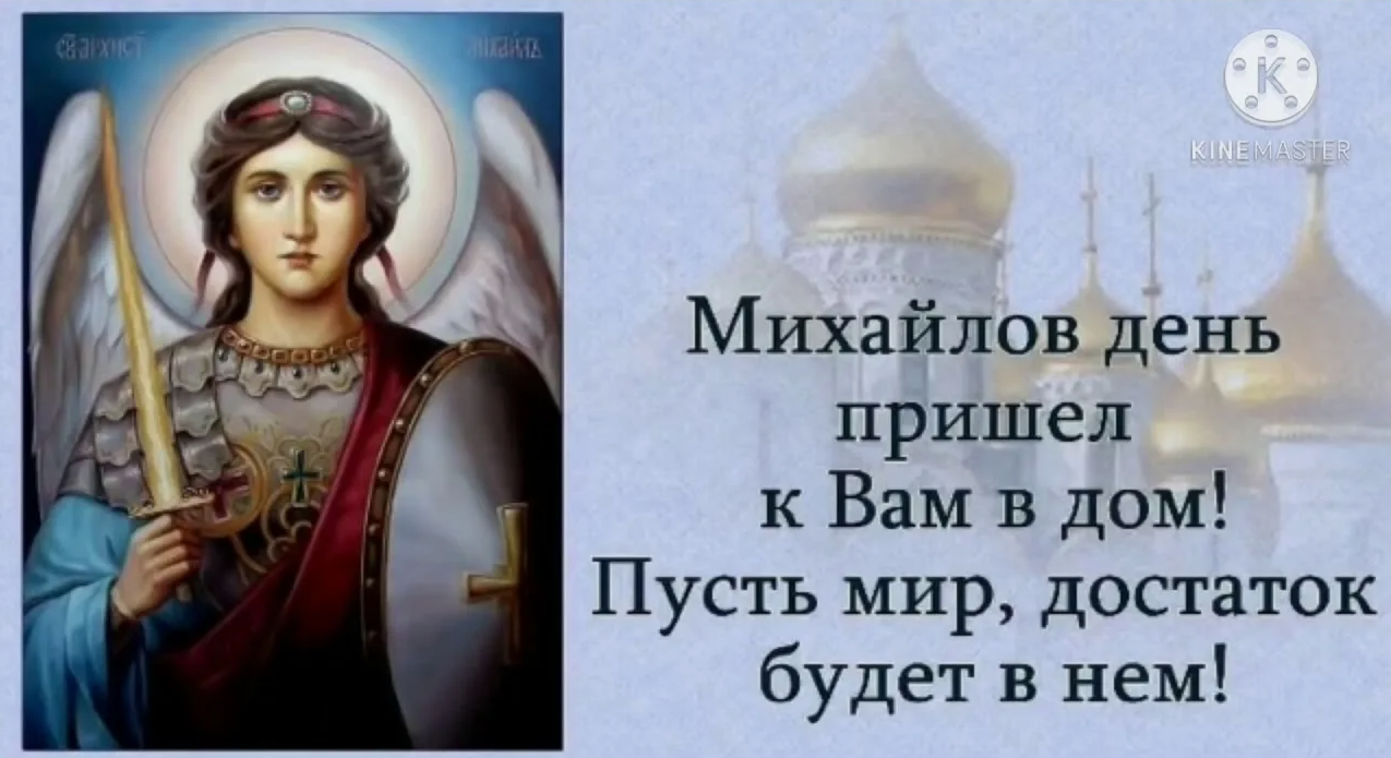 Православные открытки на Михайлов день 21 Ноября 2023 (40 фото Архистратига Михаила)