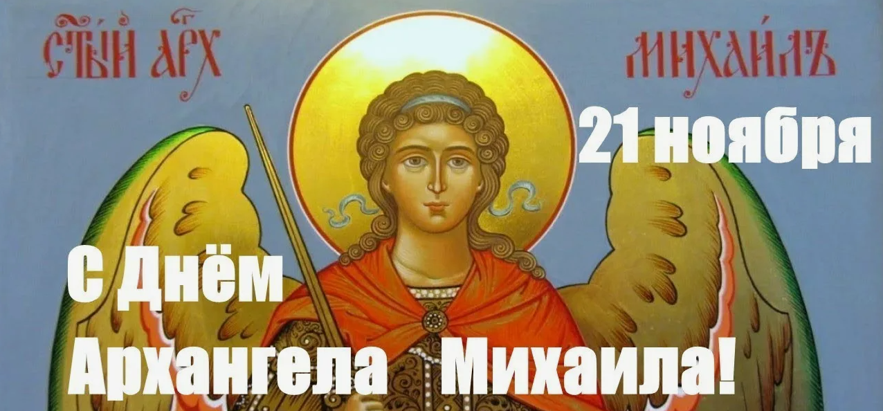 Православные открытки на Михайлов день 21 Ноября 2023 (40 фото Архистратига Михаила)