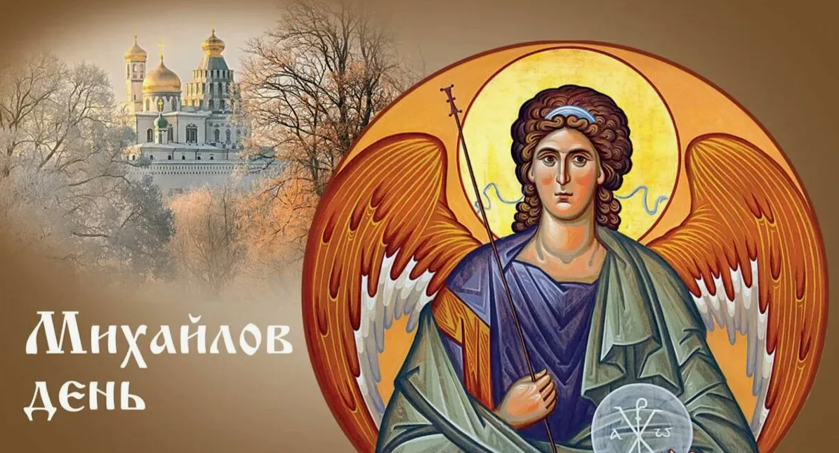 Михайлов день, который отмечается 21 ноября, является одним из самых значимых дней в православном календаре