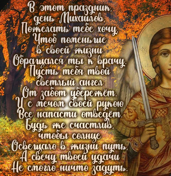 Михайлов день, который отмечается 21 ноября, является одним из самых значимых дней в православном календаре