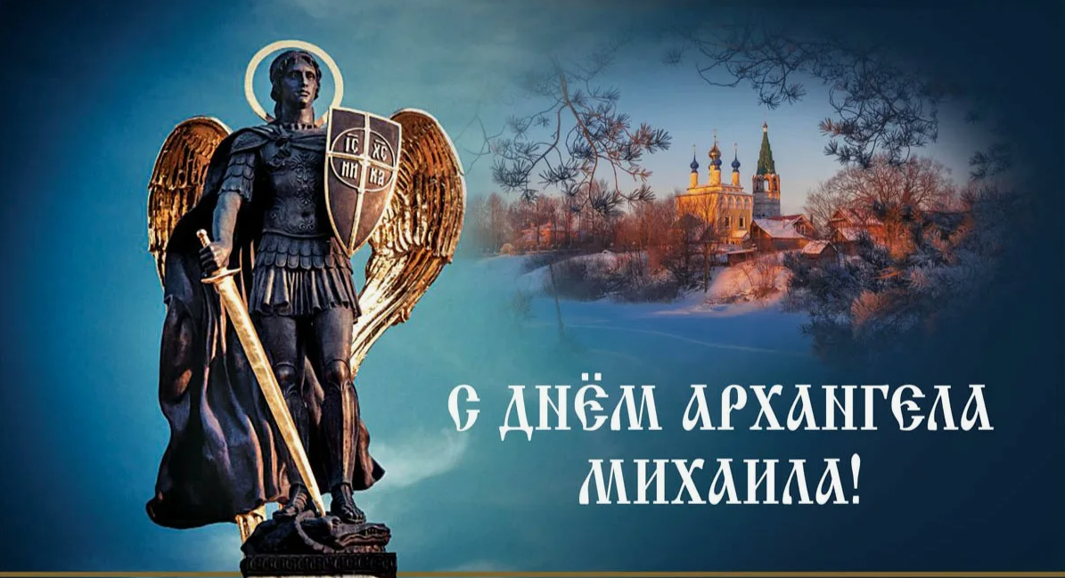 Михайлов день, который отмечается 21 ноября, является одним из самых значимых дней в православном календаре