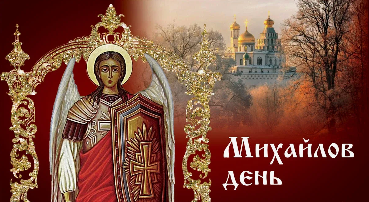 Михайлов день, который отмечается 21 ноября, является одним из самых значимых дней в православном календаре