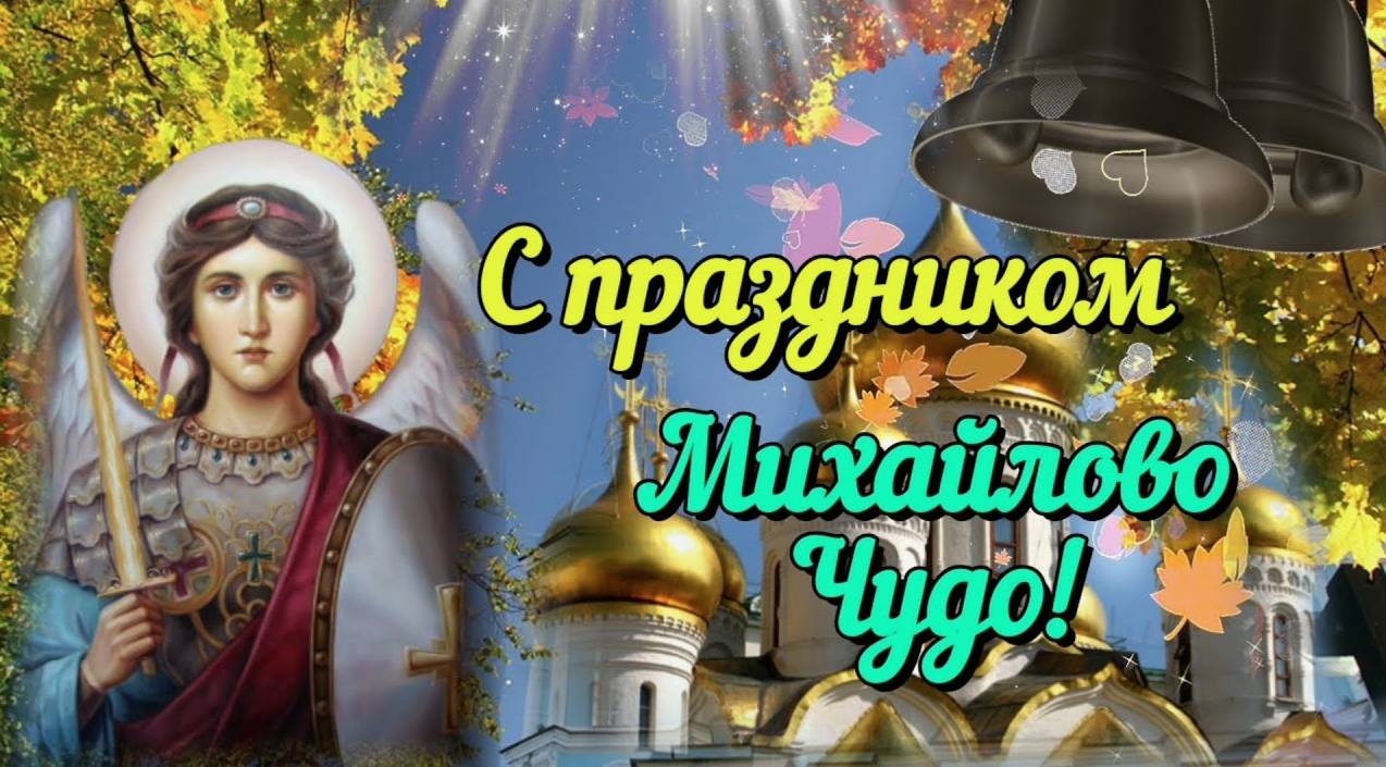 Михайлов день, который отмечается 21 ноября, является одним из самых значимых дней в православном календаре