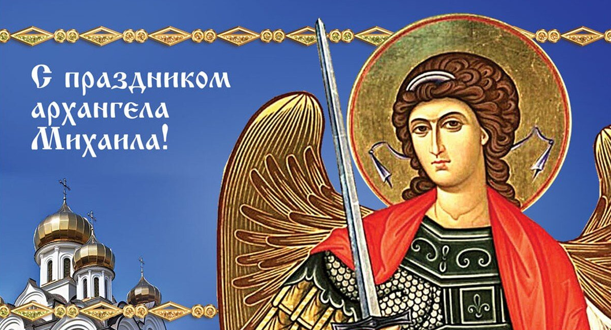 Красивые картинки Собора Архистратига Михаила и прочих Небесных сил бесплотных  221 Ноября 2023 - 2024