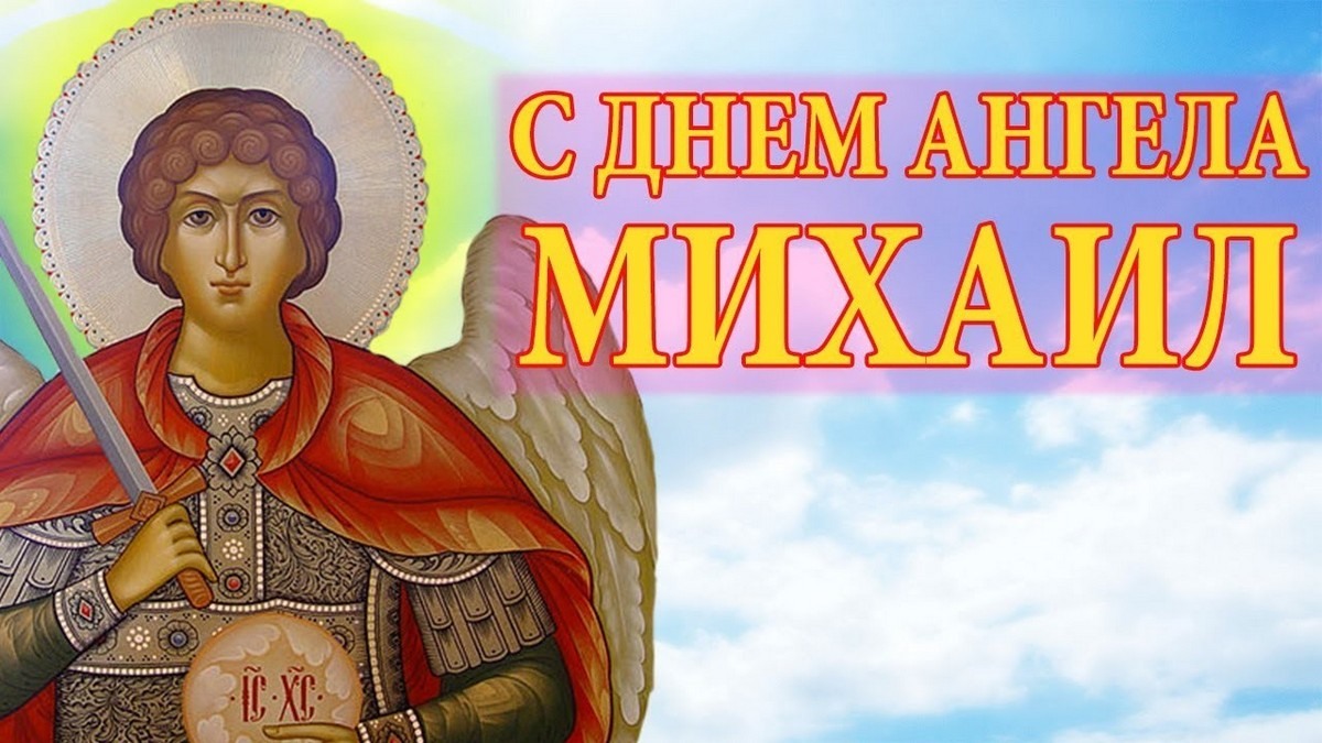 Красивые картинки Собора Архистратига Михаила и прочих Небесных сил бесплотных  221 Ноября 2023 - 2024