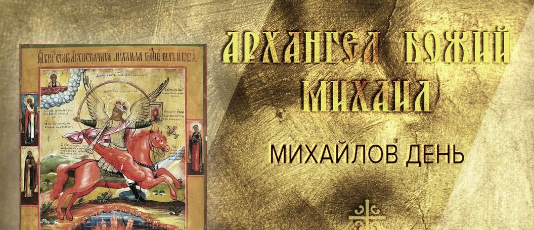 Красивые картинки Собора Архистратига Михаила и прочих Небесных сил бесплотных  221 Ноября 2023 - 2024