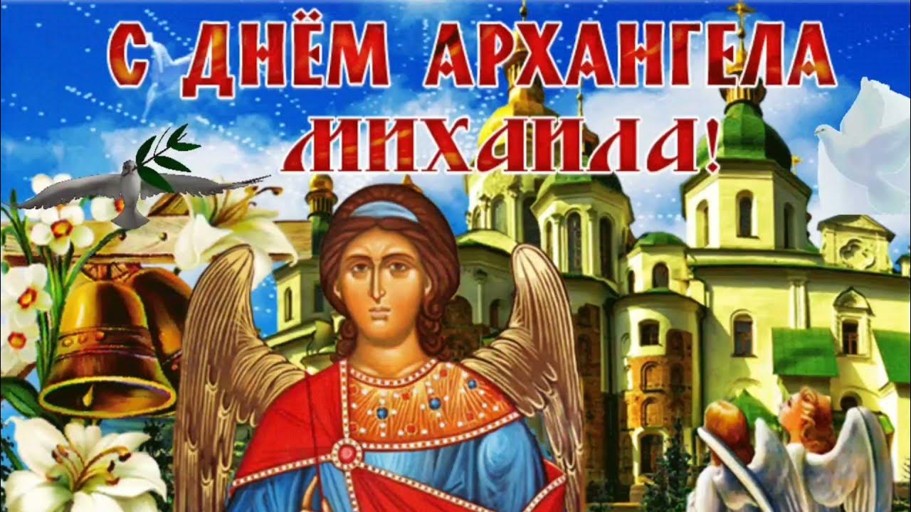 На Михайлов день часто используются изображения архангела Михаила