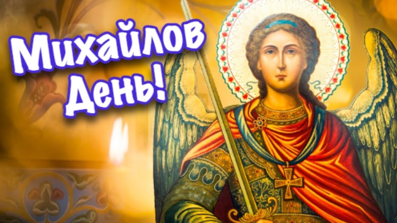 На Михайлов день часто используются изображения архангела Михаила