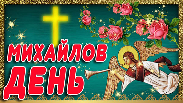 На Михайлов день часто используются изображения архангела Михаила