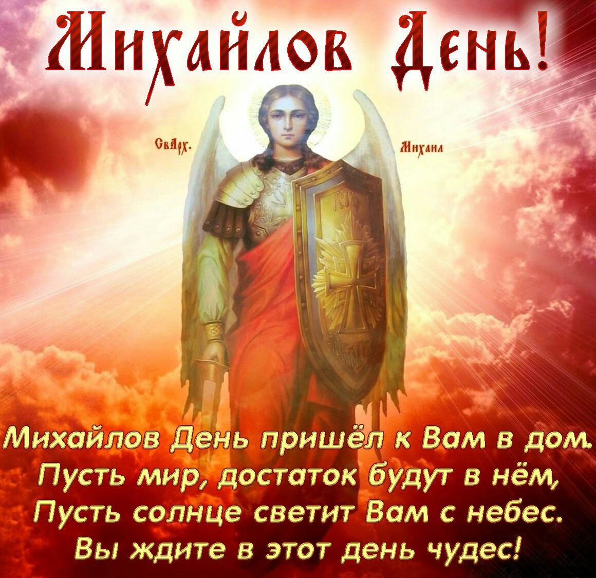 Красивые картинки Собора Архистратига Михаила и прочих Небесных сил бесплотных  221 Ноября 2023 - 2024