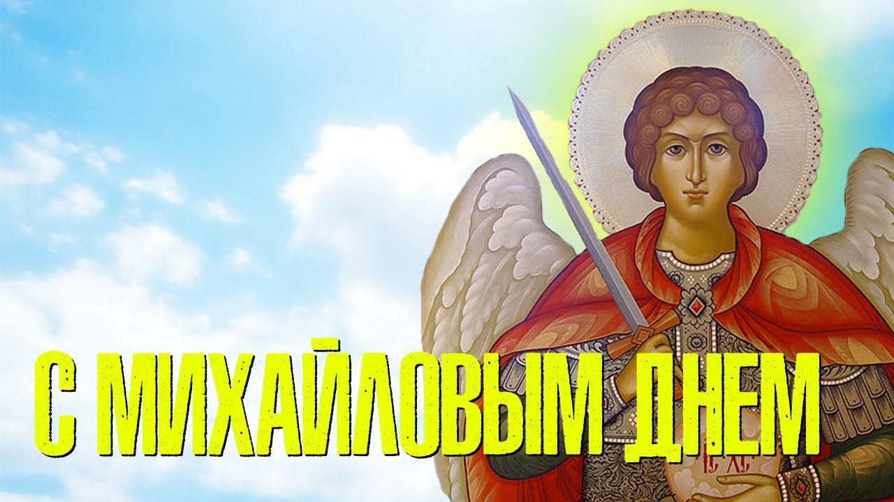 Красивые картинки Собора Архистратига Михаила и прочих Небесных сил бесплотных  221 Ноября 2023 - 2024