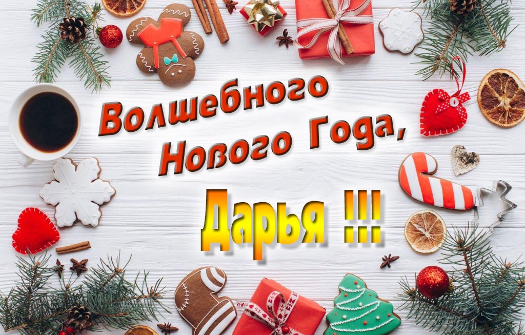 Пожелание Волшебного Нового Года, Дарья.