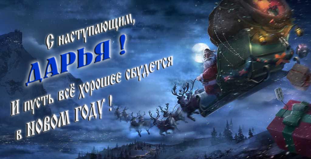 Арт открытка с Санта Клаусом и оленями : С наступающим, Дарья. И пусть всё хорошее сбудется в Новом Году.