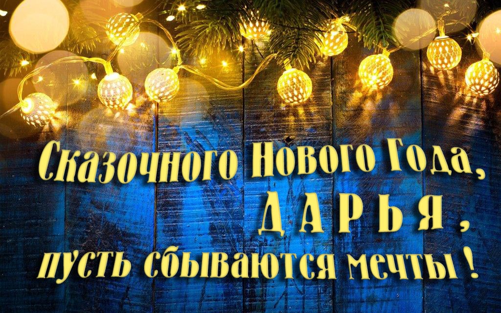 Новая необычная картинка Сказочного Нового Года, Дарья, пусть сбываются мечты!