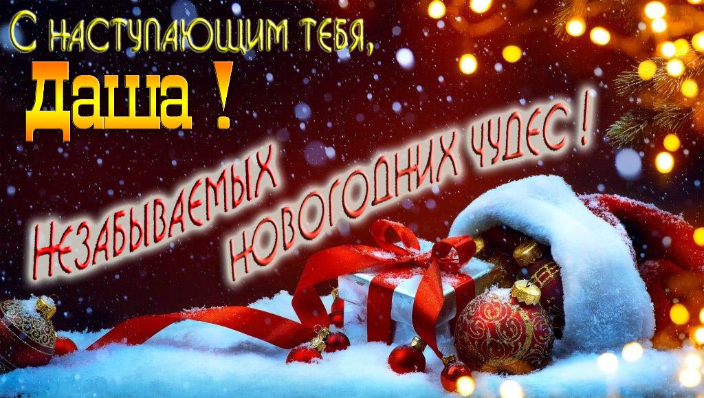 Счастливого Нового Года, Даша! Яркая праздничная картинка с ёлочными шарами.