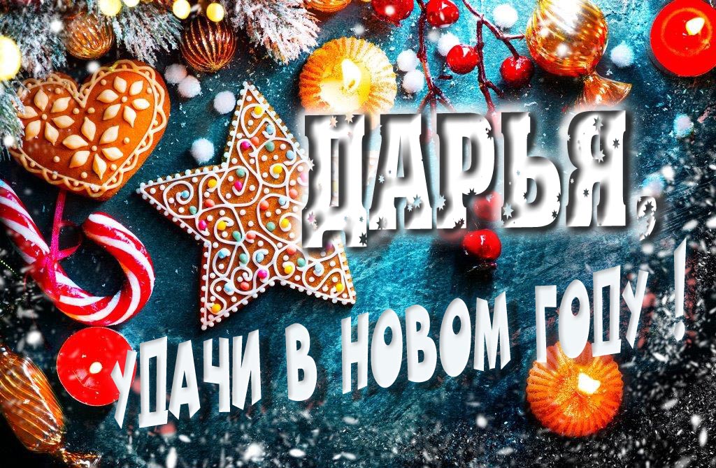 Атмосферная картинка Дарья, удачи в Новом Году! Со сладостями, на зимнем фоне.