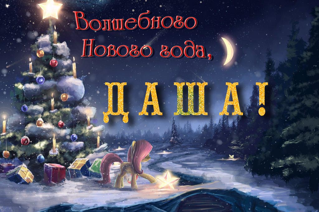 Необычная арт открытка Волшебного Нового Года, Даша!