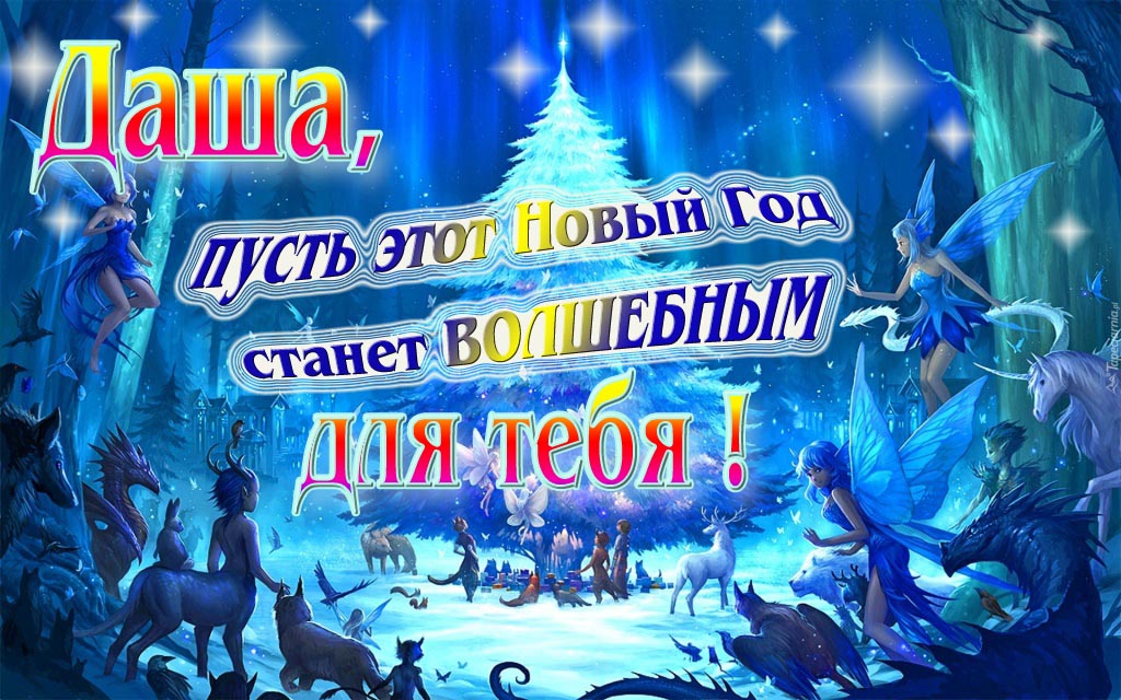 Мультяшная картинка со сказочными фэнтези персонажами : Даша, пусть этот Новый год станет волшебным для тебя!