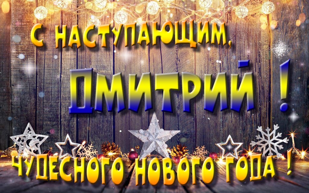 Открытка с наступающим тебя, Дмитрий! Незабываемых Новогодних чудес!