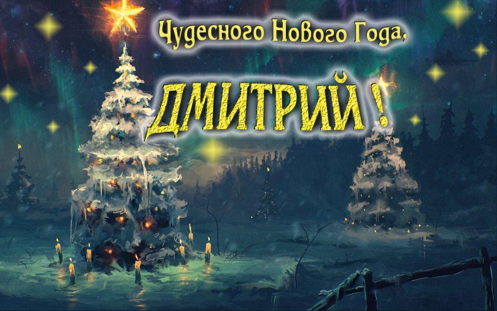 Чудесного Нового Года, Дмитрий.
