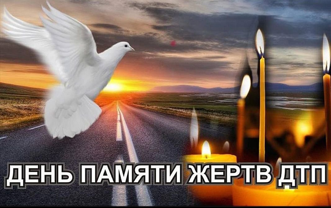 Открытки Акция всемирный день памяти жертв ДТП 2023 -2024 Открытки Акция всемирный день памяти жертв ДТП 2023 -2024