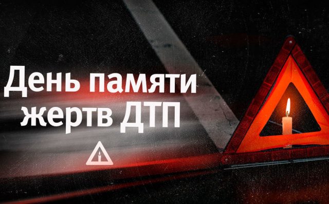 Открытки Акция всемирный день памяти жертв ДТП 2023 -2024 Открытки Акция всемирный день памяти жертв ДТП 2023 -2024