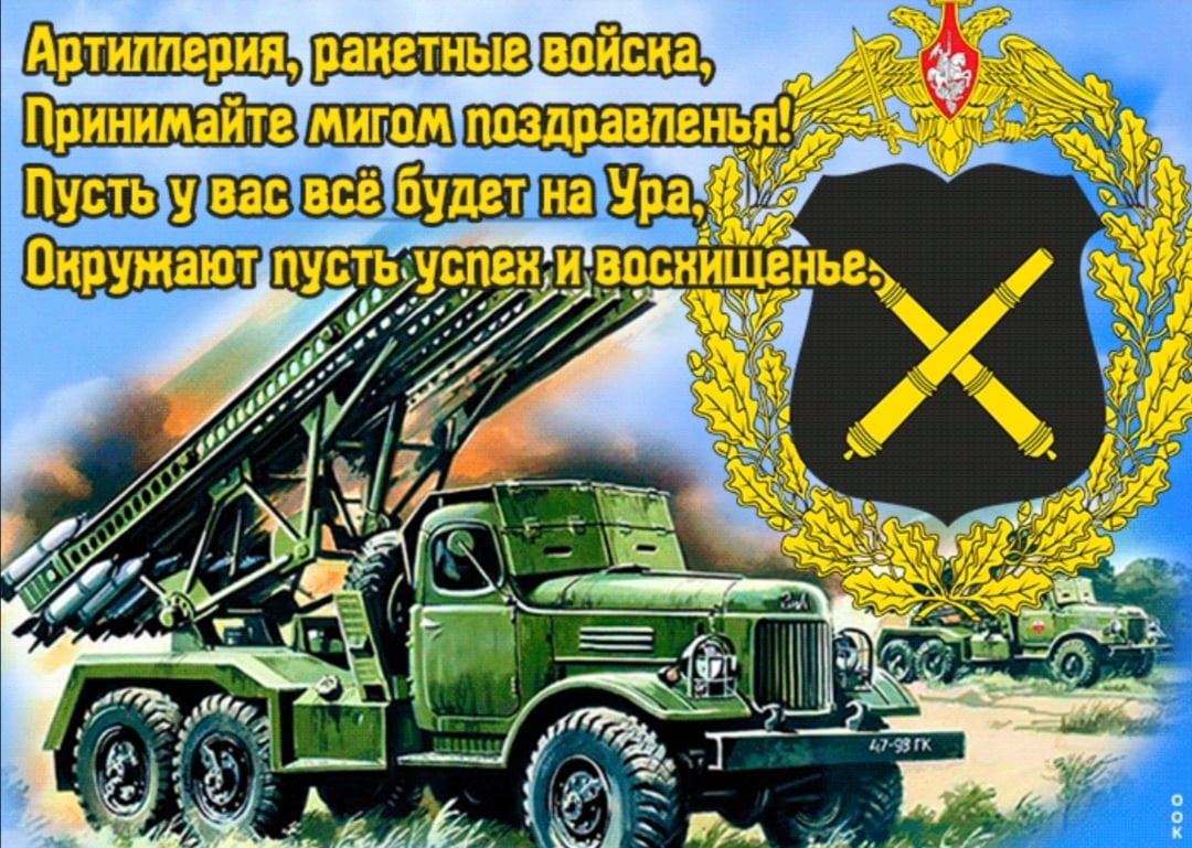 Картинки с днём Ракетных войск и Артиллерии России 19 ноября (40 фото)