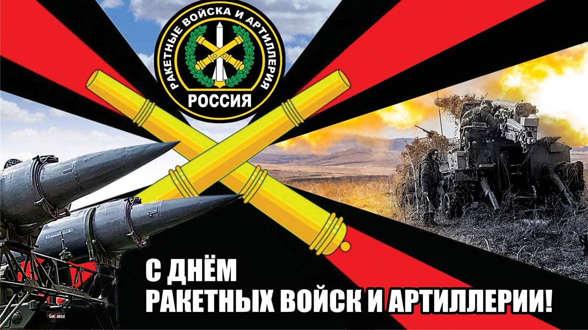 Картинки с днём Ракетных войск и Артиллерии России 19 ноября (40 фото)