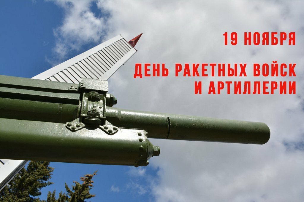 Картинки с днём Ракетных войск и Артиллерии России 19 ноября (40 фото)
