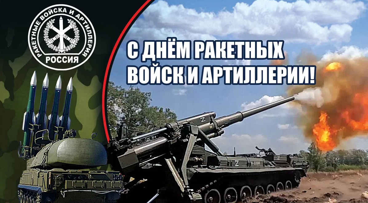 Картинки с днём Ракетных войск и Артиллерии России 19 ноября (40 фото)