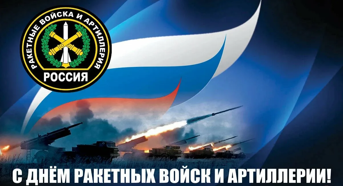 Картинки с днём Ракетных войск и Артиллерии России 19 ноября (40 фото)