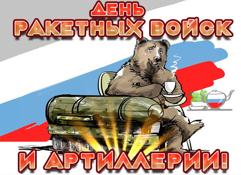 Картинки с днём Ракетных войск и Артиллерии России 19 ноября (40 фото)