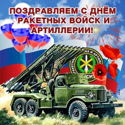 Поздравления в открытках на день Ракетных войск и Артиллерии России 19 ноября 2023 - 2024